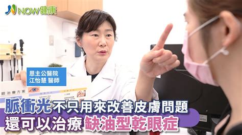 江怡慧|脈衝光不只用來改善皮膚問題 還可以治療缺油型乾眼。